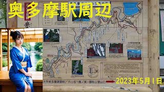 奥多摩駅周辺　Around Okutama Station　2023年5月1日