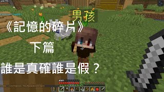 Minecraft 小品地圖 《記憶的碎片》下篇 誰是真確誰是假？