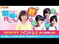 【劇場に行こう！】ラジオドラマ『イントレ』　脚本：山村啓介 艦長