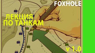 FOXHOLE | ЛЕКЦИЯ ПРО ТАНКИ 2024 | ГАЙД ПО ТАНКАМ 2024 | airfoxhole.com | AIR | BAZAMBA GAMES