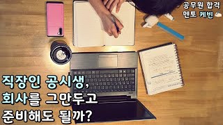 직장인 공시생, 회사를 그만두고 준비해도 될까?