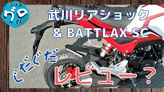 グロムのタイヤ\u0026リアショック交換レビュー！風動画