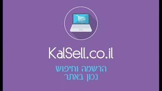 הרשמה וחיפוש נכון באתר - יד שנייה KalSell.co.il