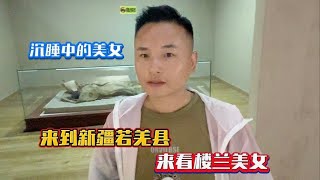 自驾旅行到新疆，来到了新疆若羌县到当地博物馆看楼兰美女古尸