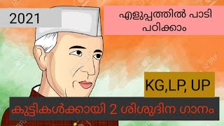 ശിശു ദിനത്തിൽ കുട്ടികൾക്കു എളുപ്പത്തിൽ പാടി പഠിക്കാൻ രണ്ടു അടിപൊളി ശിശു ദിന ഗാനം