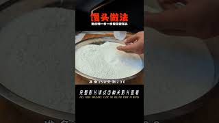 新手做饅頭必備視頻，面點師一步一步教你做，想不成功有點難 #美食 #做飯 #中餐 #家常菜 #菜譜