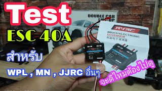 Test ESC 40A Brushed for wpl Mn JJRC  ทดสอบ สปีด40แอม ตัวใหม่ 2021