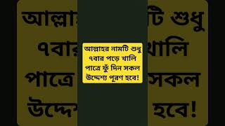 আল্লাহর নামটি শুধু ৭বার পড়ে খালি পাত্রে ফুঁ দিন সকল উদ্দেশ্য পূরণ হবে! #shorts #islamicvideo #dua