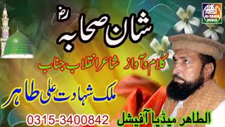 Rutbay Sahaba De / Shane Sahaba / Malik Shahadat Ali Tahir jhangvi / Al Tahir Media Official