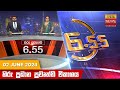 හිරු සවස 6.55 ප්‍රධාන ප්‍රවෘත්ති විකාශය - Hiru TV NEWS 6:55 PM LIVE | 2024-06-02 | Hiru News