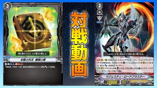 【ヴァンガード】 ロイヤルパラディン(マジェスティ・ロードブラスター) VS ノヴァグラップラー(オーダーゴッドハンド)【リモート対戦動画 家ヴァン】