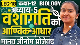 L-18, मानव जीनोम प्रोजेक्ट, अध्याय-5 वंशागति का आण्विक आधार Class-12 Biology कक्षा-12