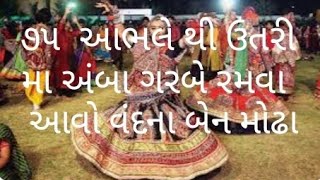 ૭૫  આભલે થી ઉતરી મા અંબા ગરબે રમવા આવો ઓરો શ્રી ગર્ભ સંસ્કાર કેન્દ્ર ગાયિકા વંદનાબેન મોઢા