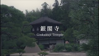 世界遺産「銀閣寺」/ Ginkaku-ji Temple, a World Heritage site / 「懐古庵」からバスで20分 / Kyoto Rental House \