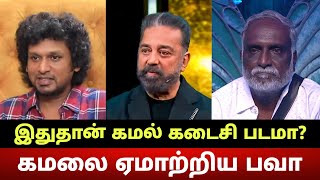 பவா மீது கடும் கோவத்தில் கமல்.. கமலின் கடைசி படம்? Kamal Haasan Angry On Bava | Lokesh Kamal Movie?