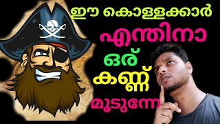 എന്തിനാണ് കടൽകൊള്ളക്കാർ ഒര് കണ്ണ് മറച്ച് വെക്കുന്നത് /Why do pirates keep an eye out?/ കടൽകൊള്ള