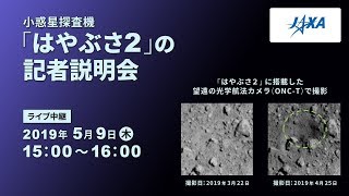 小惑星探査機「はやぶさ２」の記者説明会（19/5/9）ライブ中継（配信）