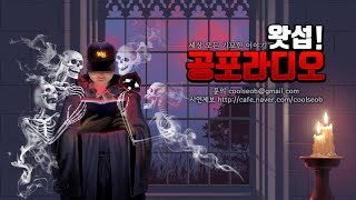 [무편집] 2021/01/10 세상 모든 기묘한 이야기｜왓섭! 공포라디오