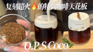 复刻超火🔥的特调咖啡天花板O.P.S Coco