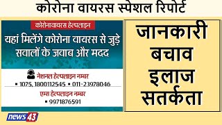 कोरोना वायरस से पीड़ित होने के ये हैं लक्षण और बचाव | कोरोना वायरस और वायरल में अंतर क्या है News 43