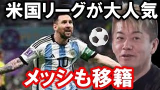 【ホリエモン】なぜメッシは米国のサッカーリーグに移籍したのか？人気サッカー選手にとってのラストキャリアの意義とは【堀江貴文 ベッカム  ロナウド  本田圭佑  岡田武史  切り抜き】