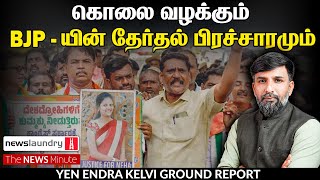 Neha Hiramath Murder, BJP in Karnataka| News Minute Tamil| மோடி