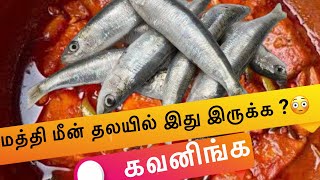 மத்தி மீன் தலய கவனிங்க | Omega 3 உள்ளது | மீன் Recepie #momyaas #fish #cooking