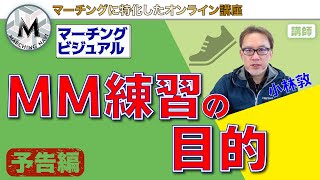 【予告動画】マーチングビジュアル MM練習の目的（小林敦編）｜マーチングナビ#shorts