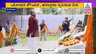 ವಿಜಯ್‌ ದಿವಸ: ಹುತಾತ್ಮ ಯೋಧರಿಗೆ ಕೇಂದ್ರ ಸಚಿವ ರಾಜೀವ್ ಚಂದ್ರಶೇಖರ್ ಗೌರವ ನಮನ | Vijay Diwas | Kannada News