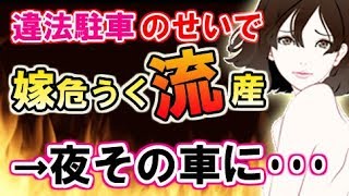 スカッとする話　違法駐車の車のせいで嫁が危うく流産しそうに。キレた俺は夜中その車に…