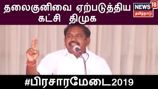 Prachara Medai: அதிமுக -பாஜக கூட்டணியை பற்றி விமர்சிக்க ஸ்டாலினுக்கு தகுதியில்லை -எடப்பாடி பழனிசாமி