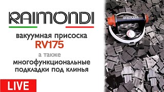 Live | Raimondi RW175 и многофункциональные подкладки под клинья