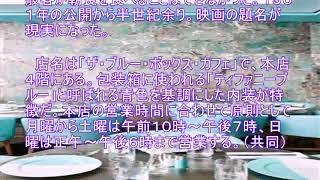 ＮＹのティファニー本店にカフェ　ヘプバーン主演映画の名場面が現実に