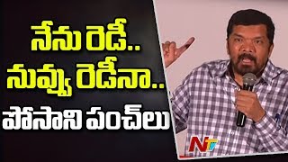 Posani Counter To Reporter: నువ్వు రూములు తీయకపోతే నేను రేపు మీ ఇంటికొచ్చేస్తా.. రాకపోతే..*** || NTV