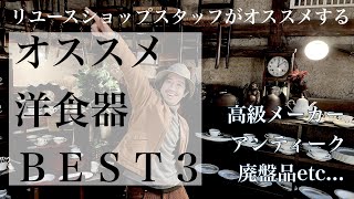 【アンティーク】リユースショップキミドリ スタッフオススメ洋食器BEST３～スタッフオータ編～【ヴィンテージ】