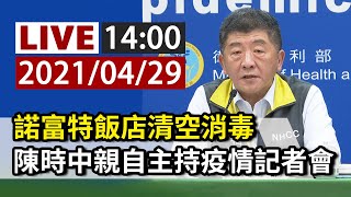 【完整公開】LIVE 諾富特飯店清空消毒 陳時中親自主持疫情記者會