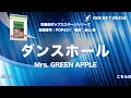 ダンスホール／mrs. green apple【吹奏楽】ロケットミュージック pop421