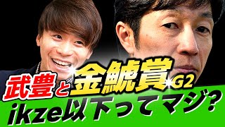 【ユタカ王ikze】武豊←本当に金鯱賞で池添謙一以下なのか？