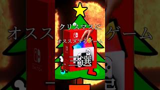 クリスマスにオススメするゲーム三選#shorts #スマブラ #スマブラsp #ゲーム #ニンテンドースイッチ