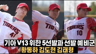 2월 7일(금) 기아 V13위한 5선발은 누가될 것인가? 6,7선발 예비 후보도 중요하다!