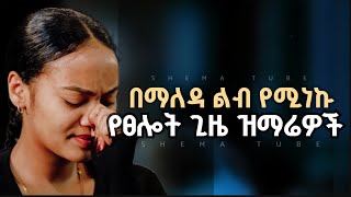 🔴 አዲስ የተመረጡ የፀሎት አምልኮዎች | Protestant Mezmur Gospel song | Kingdom Sound Worship Mezmur protestant