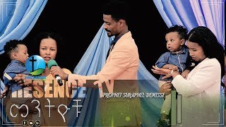 መንታ ልጅ ለምትፈልጉ....ነቢይ ሱራፌል ደምሴ| Presence TV | 11-Mar-2019