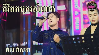 ជីវិតកម្មករសំណង់ | ផល វាសនា | Live Band Cover Pattaya Music \u0026 Pub