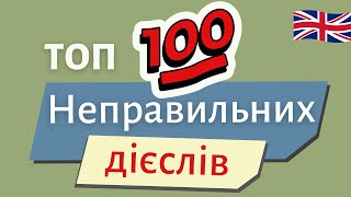 ТОП 100 НЕПРАВИЛЬНИХ ДІЄСЛІВ. МЕГА тренажер | Англійська українською