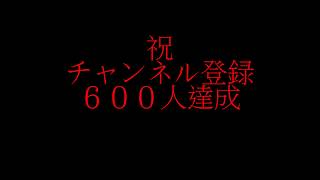 【感謝】チャンネル登録者数６００人達成記念