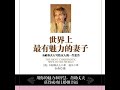 09.8 世界上最有魅力的妻子：卡耐基夫人写给女人的一生忠告