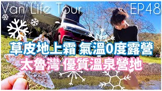 Van Life Tour Ep48 - 氣溫0度露營 / 大地結霜 / 優質溫泉營地 / 太魯灣 - with VW California Ocean T6.1