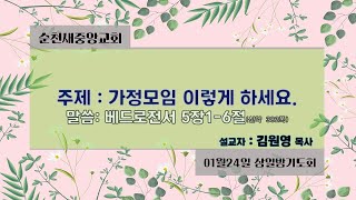 2024.01.21 순천새중앙교회 삼일밤기도회