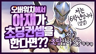 오버워치에서 아재가 초딩컨셉을 한다면?ㅋㅋㅋㅋㅋ 이게 가능해?! [오버워치 삐라]