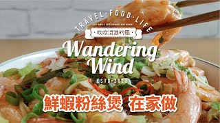 【微風哥小廚】蝦肉Q彈，絲絲入味｜鮮蝦粉絲煲在家做｜美食DIY｜輕鬆好料理